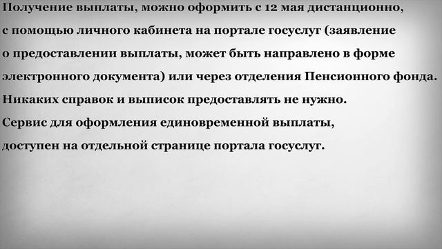Как получить Единовременную Выплату в размере 10 000 рублей