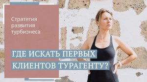 Как турагенту новичку зарабатывать 150 тыс. руб в месяц Как найти клиентов