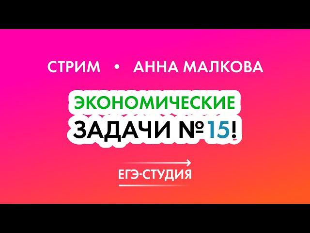 15 Задание ЕГЭ по математике 2022 | Экономические задачи Анна Малкова смотреть онлайн