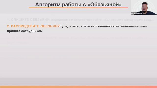 Занятие 2. Как вернуть «обезьяну» сотруднику. Курс «Делегирование» модуль 4