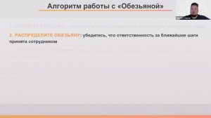 Занятие 2. Как вернуть «обезьяну» сотруднику. Курс «Делегирование» модуль 4