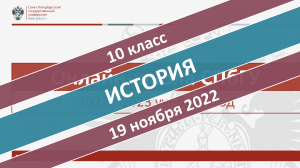 Онлайн-школа СПбГУ 2022/2023. 10 класс. История. 19.11.2022