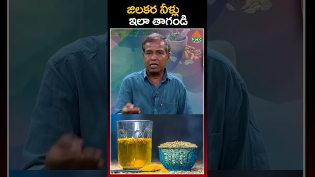 జిలకర నీళ్లు ఇలా తాగండి | madhava rao | PMC Health