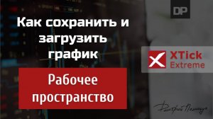 Рабочее пространство. XTick Extreme