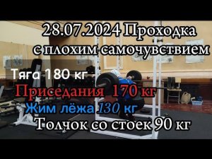 28 07 24 Проходка с плохим самочувствием. Тяга 180 кг, приседания 170 кг, жим лёжа 130 кг, толчок 90