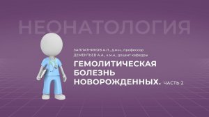 15:30 30.10.22 Гемолитическая болезнь новорожденных. Часть 2