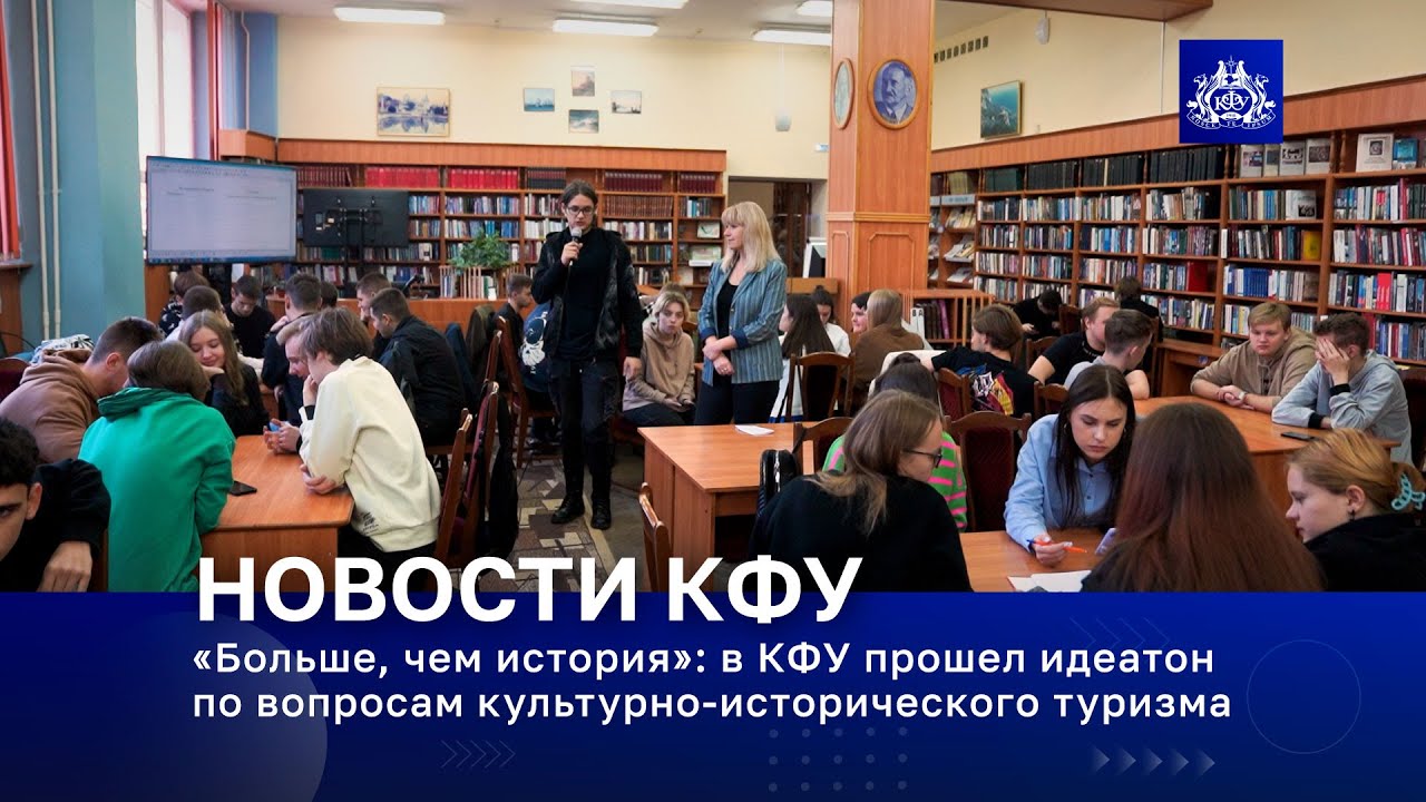 «Больше, чем история»: в КФУ прошел идеатон по вопросам культурно-исторического туризма