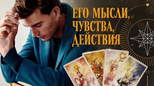 4 КОРОЛЯ ? МЫСЛИ, ЧУВСТВА, ДЕЙСТВИЯ ТАРО