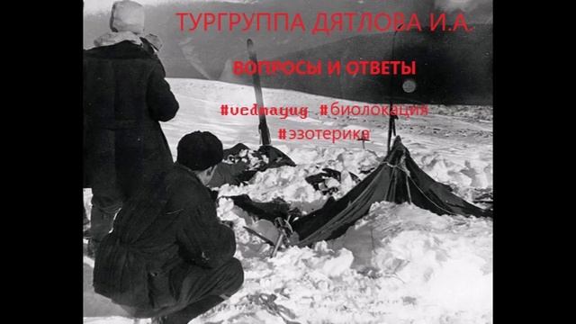 Тургруппа Дятлова. Вопросы и ответы. видео 27.02.2020