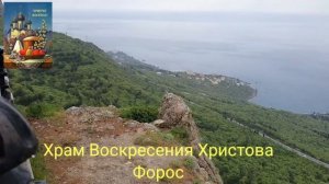 Храм Воскресения Христова. Форос...