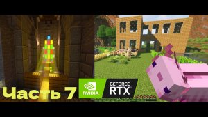 Достроил дом и нашёл нового питомца- #7 - Minecraft с RTX
