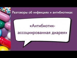 Антибиотик-ассоциированная диарея