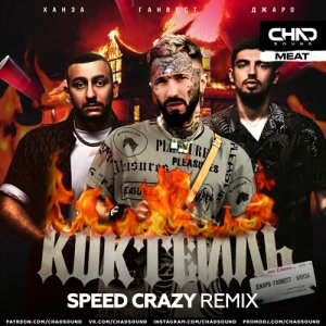 Ганвест & Джаро & Ханза - Коктейль (Speed Crazy Extended Mix)