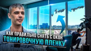 Как Снять Пленку с Стекла. Демонтаж Тонировочной Пленки с Окон.