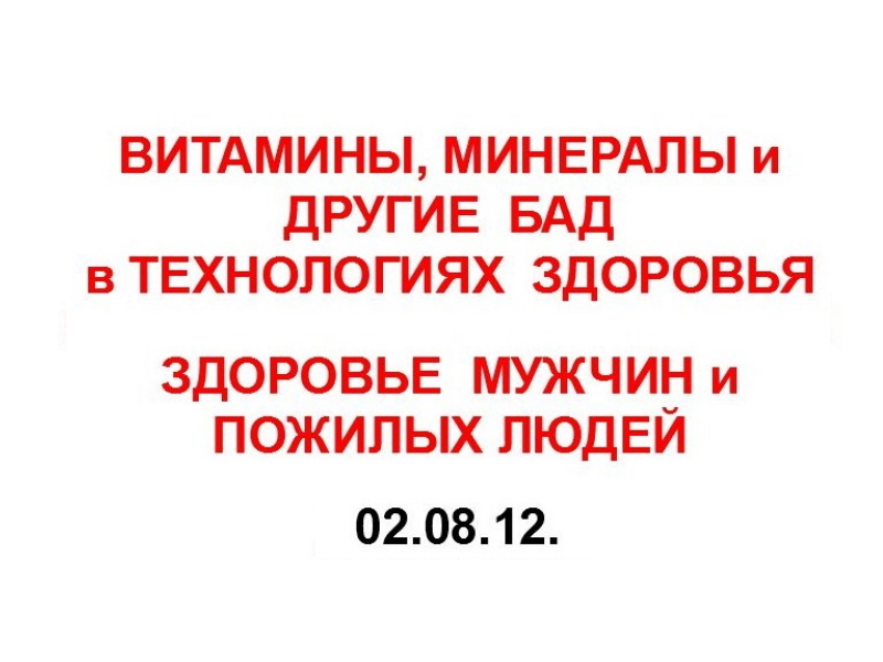 02.08.12. ЗДОРОВЬЕ МУЖЧИН И ПОЖИЛЫХ.