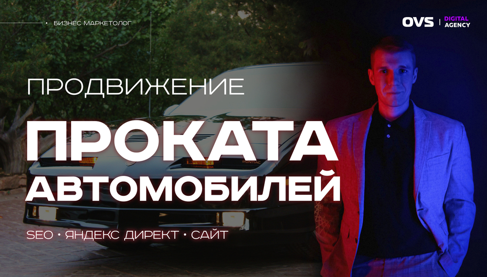 ? Раскрутка автопроката в  SEO и Яндекс Директ. Как продвинуть бизнес по прокату авто в России