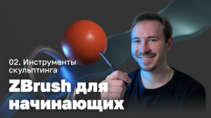 Инструменты скульптинга — ZBrush для начинающих