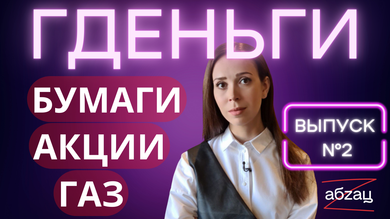ГДЕньги: Ценные бумаги под 600%, цифровой рубль и газ за рубли
