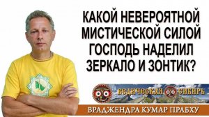 Какой невероятной мистической силой Господь наделил Зеркало и Зонтик?