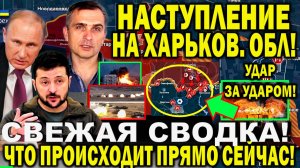 Свежая сводка 11 мая. Наступление РФ на Харьков -Прорыв 5 км! Взяли Уманское! Часов Яр Юрий Подоляка