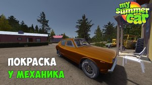 #12 - ПОКРАСИЛ ТАЧКУ У МЕХАНИКА! НАШЕЛ РЖАВУЮ САТСУМУ - My Summer Car