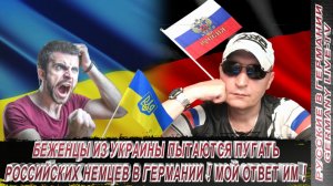БЕЖЕНЦЫ ИЗ УКРАИНЫ ПЫТАЮТСЯ ПУГАТЬ РОССИЙСКИХ НЕМЦЕВ В ГЕРМАНИИ ! МОЙ ОТВЕТ ИМ !