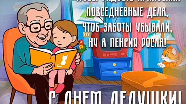 22 января .С Днем дедушки. смотреть онлайн