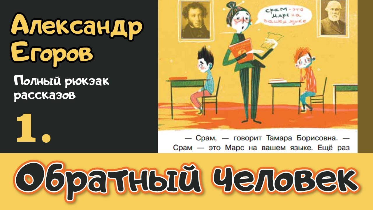 Александр Егоров. 1. Обратный человек || Истории (про) Белкина и Астахова