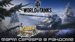 Фарм серебра