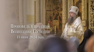 Проповедь в праздник Вознесения Господня