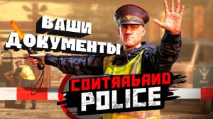 Обзорная =﹥ Contraband Police #2