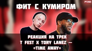 РЕАКЦИЯ НА ТРЕК T FEST х TORY LANEZ - " TIME AWAY "