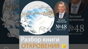 Терпение святых 48. Разбор книги Откровения - Виталий Корчевский