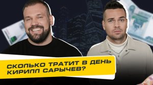 Сколько Стоит День? Выпуск 8. Сколько тратит в день Кирилл Сарычев?