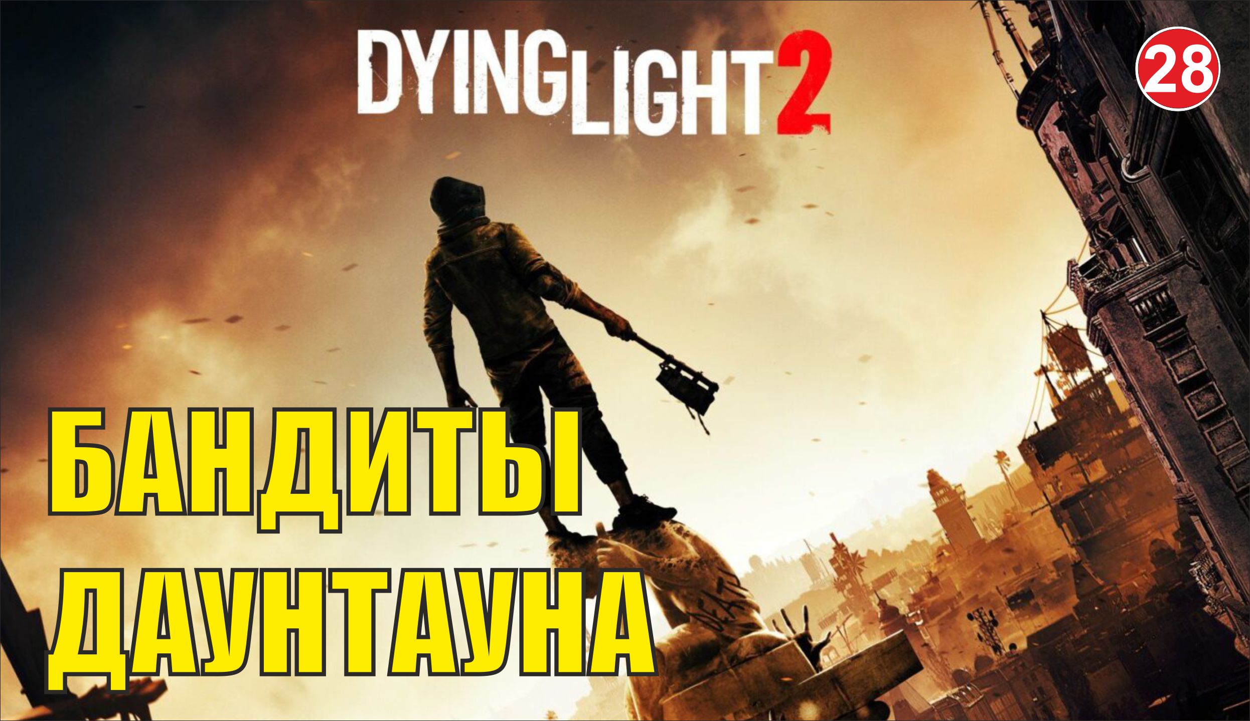 Dying Light 2 - Бандиты Даунтауна