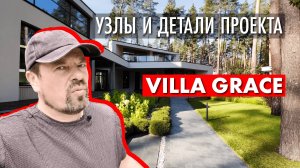 Villa Grace - чертежи - узлы и детали проекта загородного дома