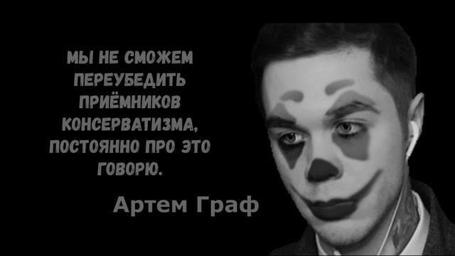 Великие цитаты Артёма Графа (полторы минуты кринжа).