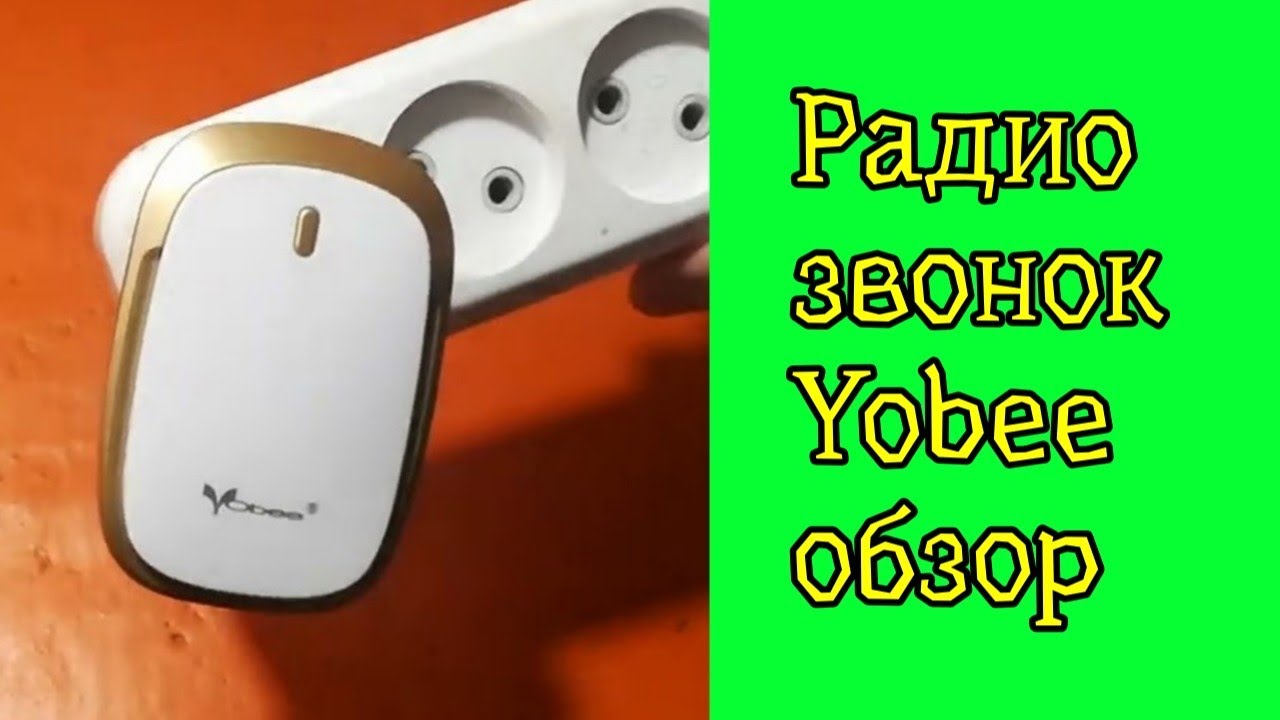 Беспроводный звонок yobee 1904.