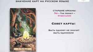 9 - Отшельник - Старшие Арканы - Таро Everyday Witch / Ведьма Каждый День – МБК на русском.