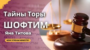 Недельный разбор Торы ШОФТИМ  2 часть. Яна Титова  NSM  /архив/