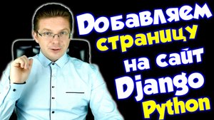 Python / Добавляем страницу на сайт Django