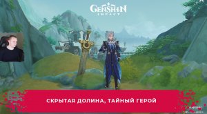 Геншин Импакт ➤ Скрытая долина, тайный герой ➤ Как пройти ➤ Прохождение игры Genshin Impact