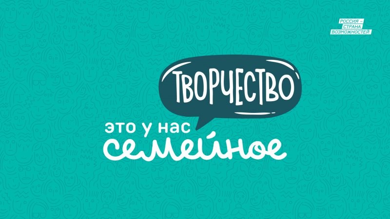 Творчество | Это у нас семейное