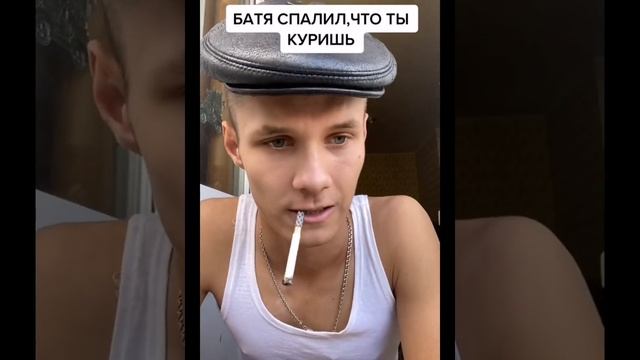 БАТЯ СПАЛИЛ, ЧТО ТЫ КУРИШЬ