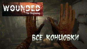 Wounded - The Beginning. Все концовки.