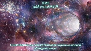 СУРА 102: «АТ-ТАКАСУР» («ПРИУМНОЖЕНИЕ») Аль-Афаси Мишари Рашид