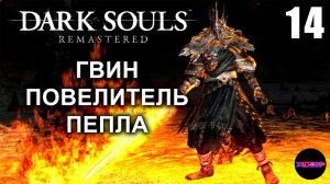 DARK SOULS: REMASTERED ➤ ГВИН ➤ Прохождение 14 финал