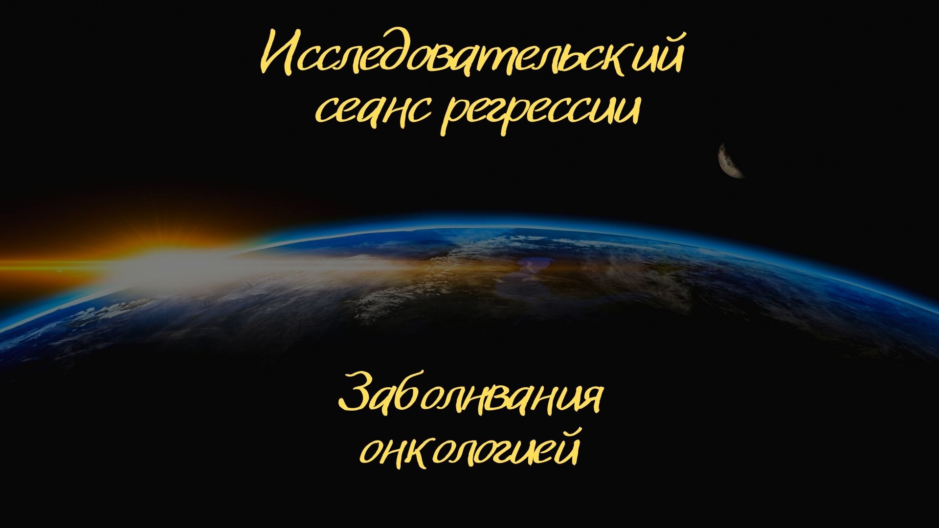 Сеанс регрессивного гипноза .Заболевания онкологией.