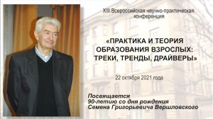 Приветственное слово участникам XIII Всероссийской НПК «Практика и теория образования взрослых:»