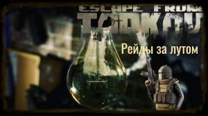 Escape from Tarkov  45 уровень .Патч 0.12 все мы ждем...